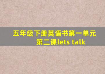 五年级下册英语书第一单元第二课lets talk